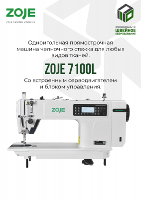 ZOJE A7100L Промышленная швейная машина (голова)